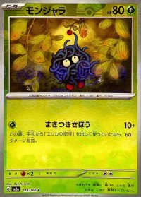 モンジャラ(マスターボールミラー)【C】{114/165}