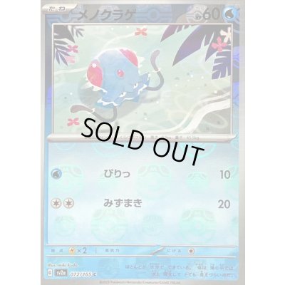 画像1: 〔状態C〕メノクラゲ(マスターボールミラー)【C】{072/165}