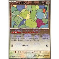 メタモン(マスターボールミラー)【R】{132/165}