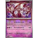 ミュウツー(マスターボールミラー)【R】{150/165}