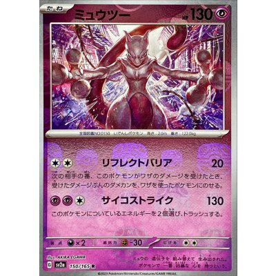 画像1: ミュウツー(マスターボールミラー)【R】{150/165}