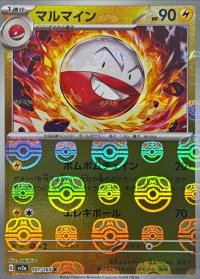 マルマイン(マスターボールミラー)【R】{101/165}