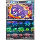 マタドガス(マスターボールミラー)【R】{110/165}