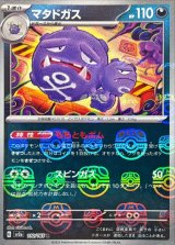 マタドガス(マスターボールミラー)【R】{110/165}