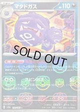 〔状態B〕マタドガス(マスターボールミラー)【R】{110/165}