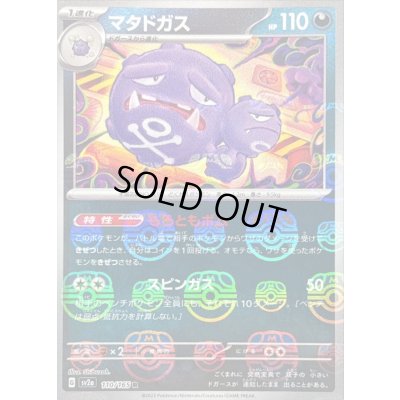 画像1: 〔状態B〕マタドガス(マスターボールミラー)【R】{110/165}