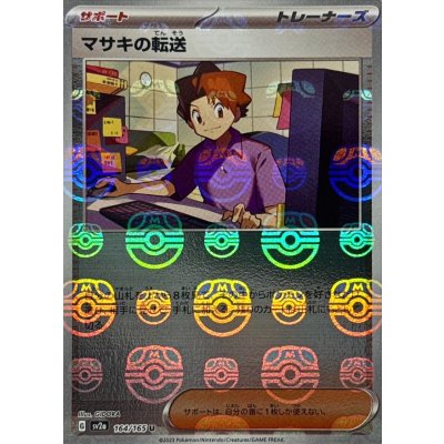 画像1: 〔状態B〕マサキの転送(マスターボールミラー)【U】{164/165}
