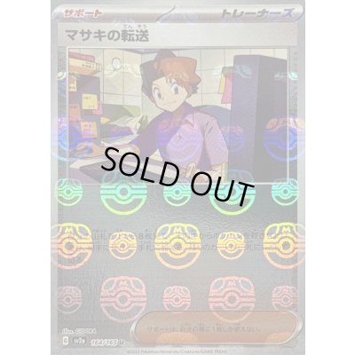 画像1: 〔状態C〕マサキの転送(マスターボールミラー)【U】{164/165}