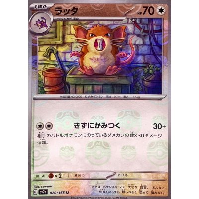 〔状態B〕ラッタ(マスターボールミラー)【U】{020/165}