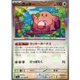 ラッキー(マスターボールミラー)【R】{113/165}