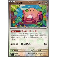 ラッキー(マスターボールミラー)【R】{113/165}