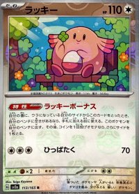 ラッキー(マスターボールミラー)【R】{113/165}