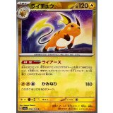 ライチュウ(マスターボールミラー)【R】{026/165}