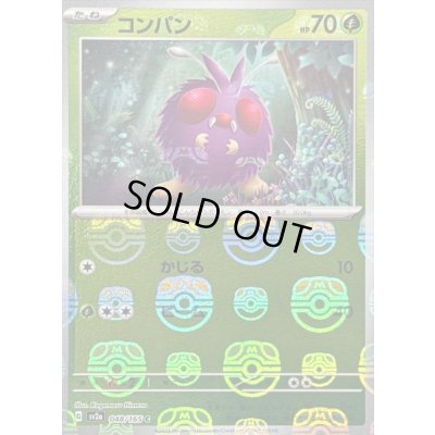 画像1: 〔状態B〕コンパン(マスターボールミラー)【C】{048/165}