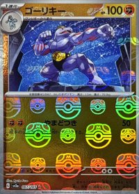 ゴーリキー(マスターボールミラー)【U】{067/165}