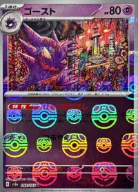 ゴースト(マスターボールミラー)【U】{093/165}