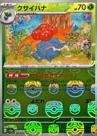 クサイハナ(マスターボールミラー)【U】{044/165}