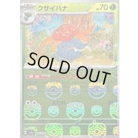 クサイハナ(マスターボールミラー)【U】{044/165}