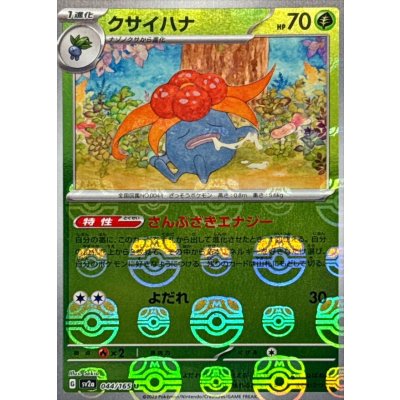 〔状態A-〕クサイハナ(マスターボールミラー)【U】{044/165}