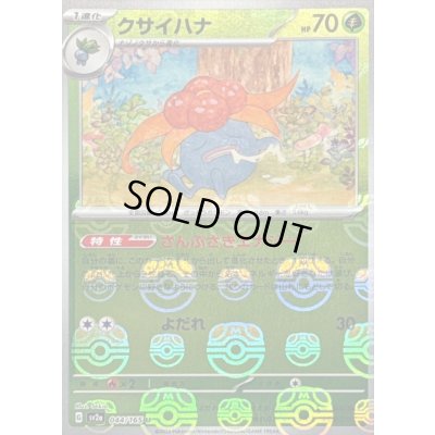 画像1: クサイハナ(マスターボールミラー)【U】{044/165}