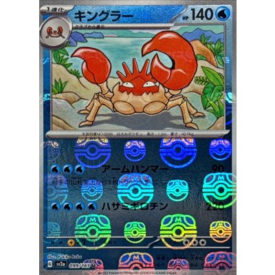 画像1: キングラー(マスターボールミラー)【U】{099/165}