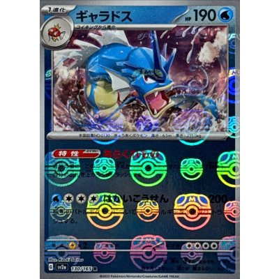 画像1: 〔状態A-〕ギャラドス(マスターボールミラー)【R】{130/165}