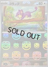 〔状態C〕コラッタ(マスターボールミラー)【C】{019/165}