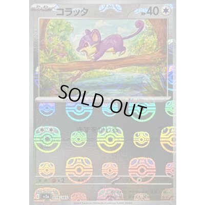 画像1: 〔状態C〕コラッタ(マスターボールミラー)【C】{019/165}