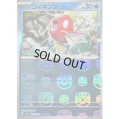 画像1: 〔状態B〕コイキング(マスターボールミラー)【C】{129/165}