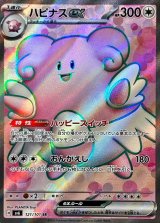 〔状態A-〕ハピナスex【SR】{121/101}