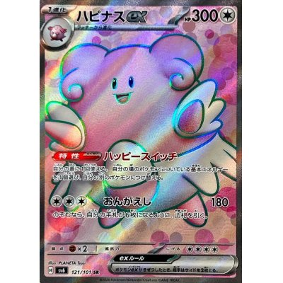 画像1: 〔状態A-〕ハピナスex【SR】{121/101}