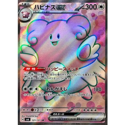 〔状態A-〕ハピナスex【SR】{121/101}