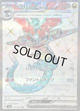 〔状態A-〕ドラパルトex【SR】{120/101}