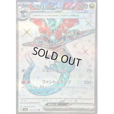 画像1: 〔状態C〕ドラパルトex【SR】{120/101}