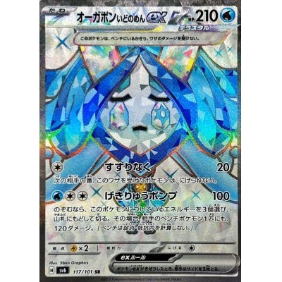 画像1: 〔状態A-〕オーガポンいどのめんex【SR】{117/101}