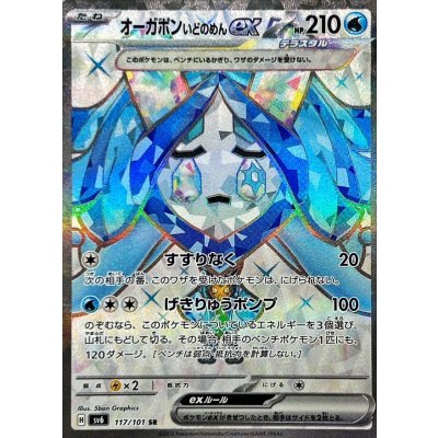 オーガポンいどのめんex【SR】{117/101}