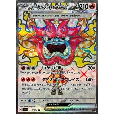 〔状態B〕オーガポンかまどのめんex【SR】{115/101}