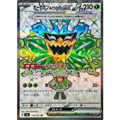 〔状態B〕オーガポンみどりのめんex【SR】{114/101}