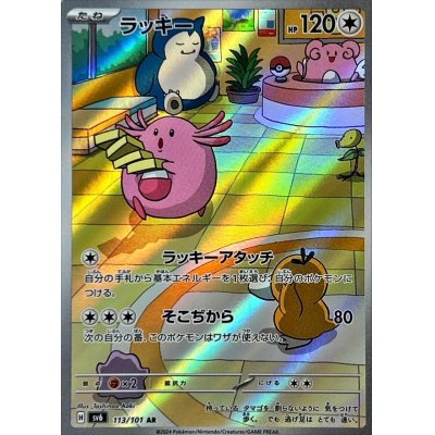画像1: 〔状態B〕ラッキー【AR】{113/101}