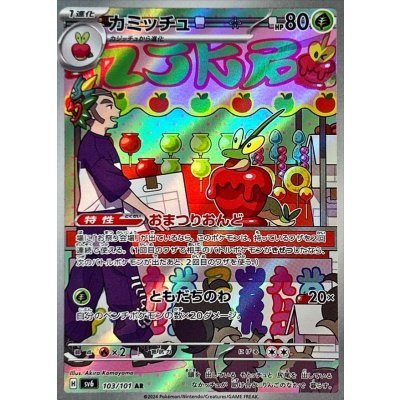 〔状態A-〕カミッチュ【AR】{103/101}