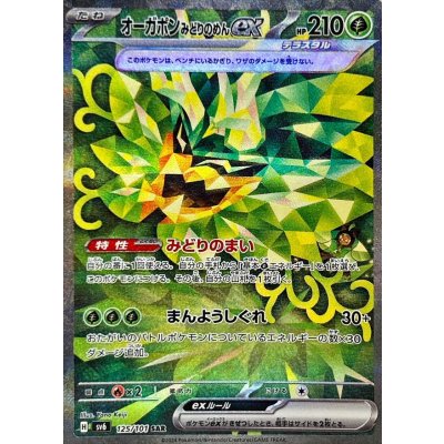 オーガポンみどりのめんex【SAR】{125/101}