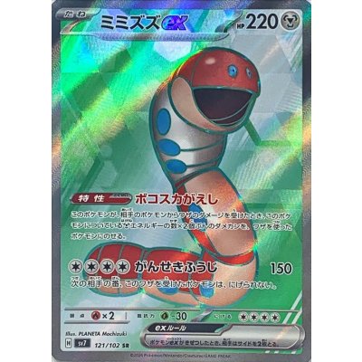 〔状態B〕ミミズズex【SR】{121/102}