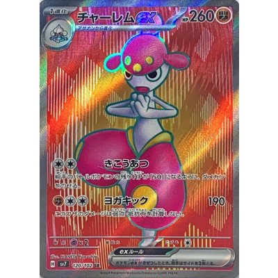 〔状態B〕チャーレムex【SR】{120/102}
