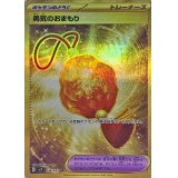 勇気のおまもり【UR】{134/102}