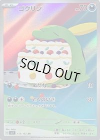 〔状態B〕ゴクリン【AR】{112/102}