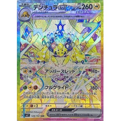 画像1: デンチュラex【SAR】{128/102}