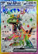 〔状態A-〕モトトカゲex【SR】{082/064}