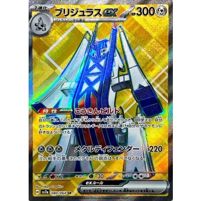 ブリジュラスex【SR】{080/064}