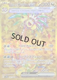 〔状態B〕アローラナッシーex【UR】{092/064}