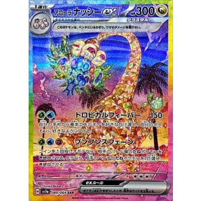 〔状態B〕アローラナッシーex【SAR】{089/064}